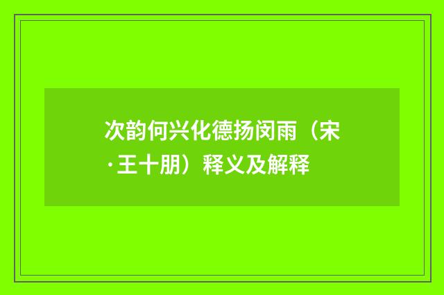 次韵何兴化德扬闵雨（宋·王十朋）释义及解释