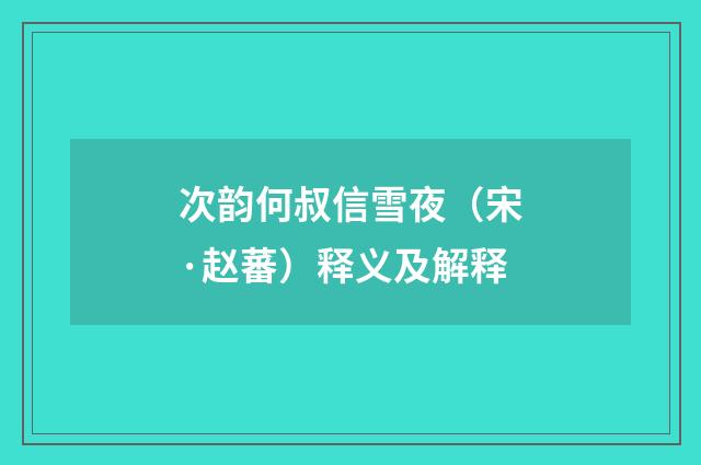 次韵何叔信雪夜（宋·赵蕃）释义及解释