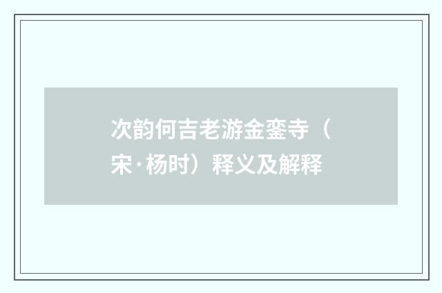 次韵何吉老游金銮寺（宋·杨时）释义及解释