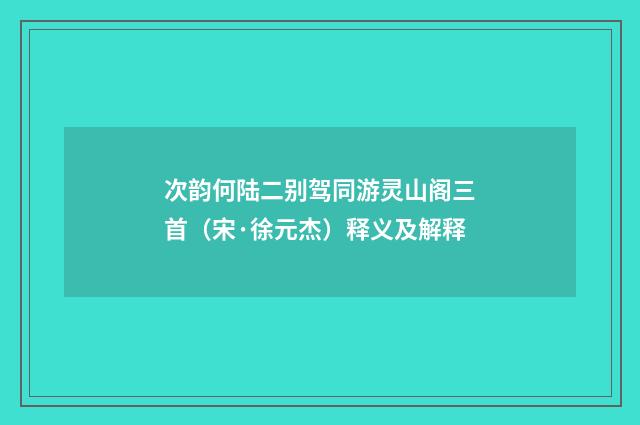 次韵何陆二别驾同游灵山阁三首（宋·徐元杰）释义及解释