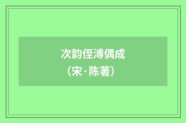 次韵侄溥偶成（宋·陈著）释义及解释