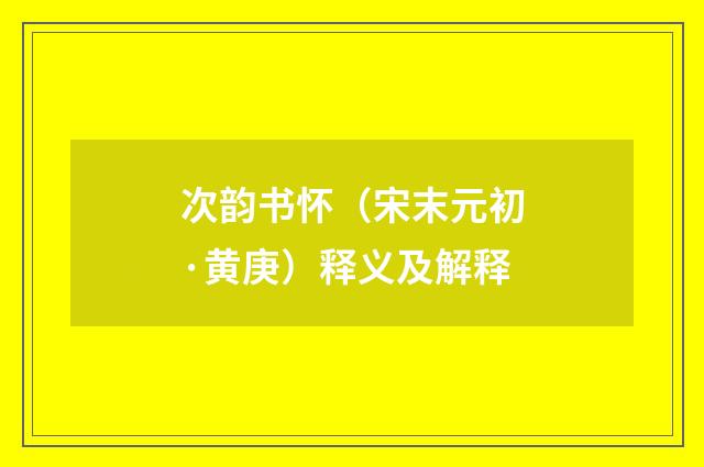 次韵书怀（宋末元初·黄庚）释义及解释