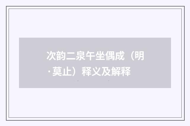 次韵二泉午坐偶成（明·莫止）释义及解释