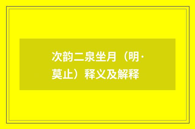 次韵二泉坐月（明·莫止）释义及解释