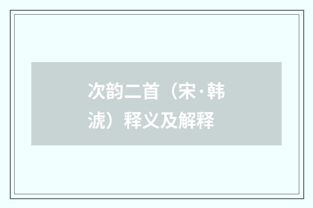 次韵二首（宋·韩淲）释义及解释