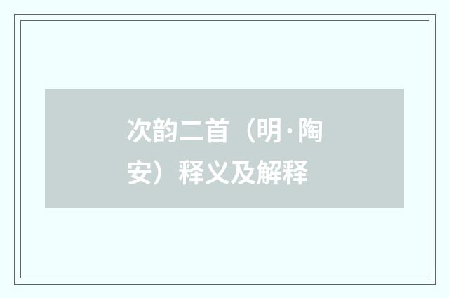 次韵二首（明·陶安）释义及解释