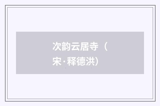 次韵云居寺（宋·释德洪）