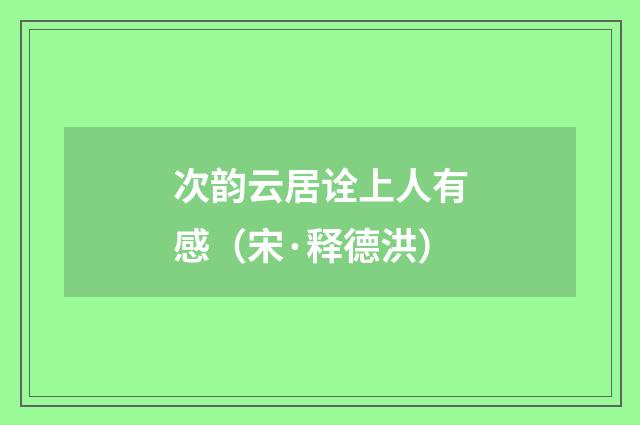 次韵云居诠上人有感（宋·释德洪）