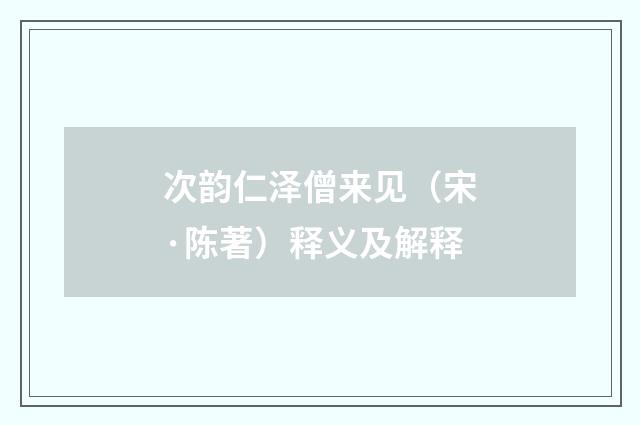 次韵仁泽僧来见（宋·陈著）释义及解释