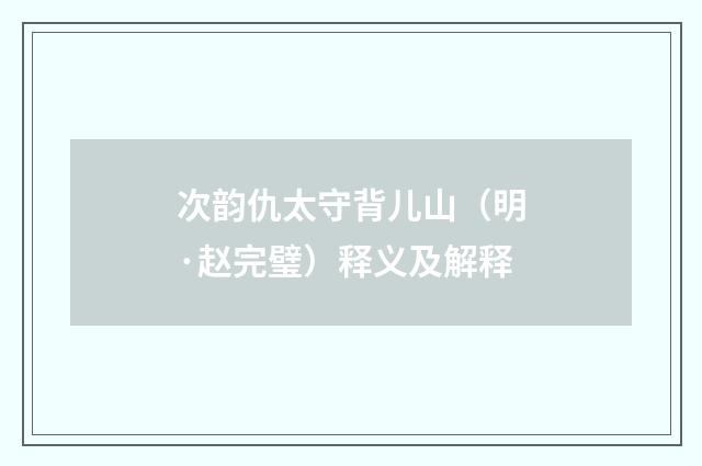 次韵仇太守背儿山（明·赵完璧）释义及解释