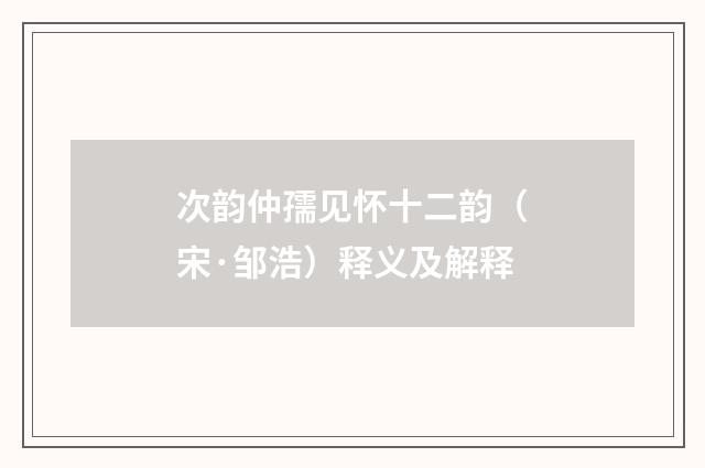 次韵仲孺见怀十二韵（宋·邹浩）释义及解释