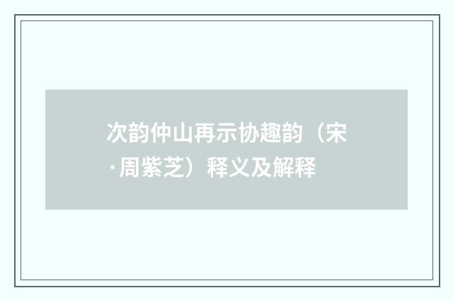 次韵仲山再示协趣韵（宋·周紫芝）释义及解释