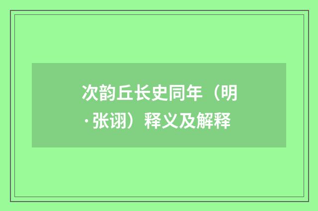 次韵丘长史同年（明·张诩）释义及解释