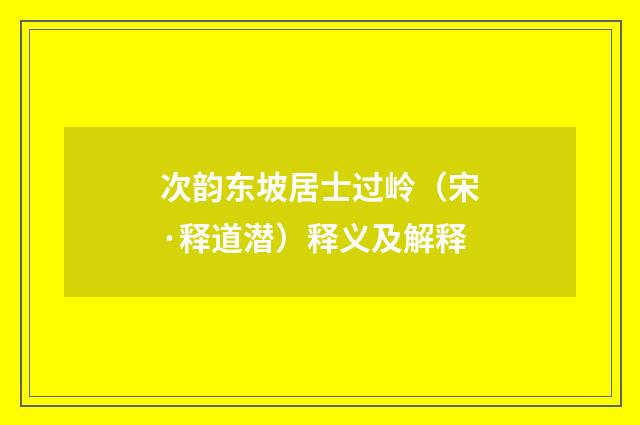 次韵东坡居士过岭（宋·释道潜）释义及解释
