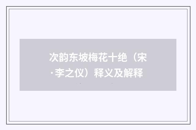 次韵东坡梅花十绝（宋·李之仪）释义及解释
