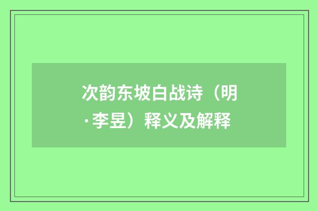 次韵东坡白战诗（明·李昱）释义及解释