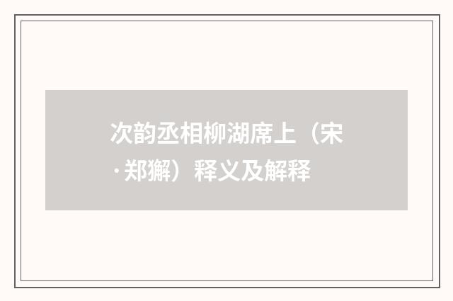 次韵丞相柳湖席上（宋·郑獬）释义及解释