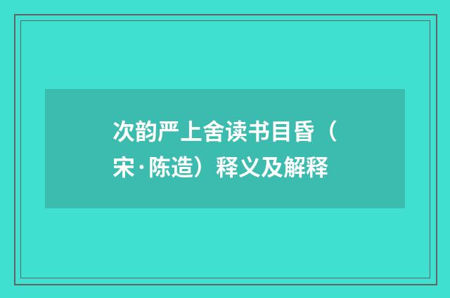次韵严上舍读书目昏（宋·陈造）释义及解释