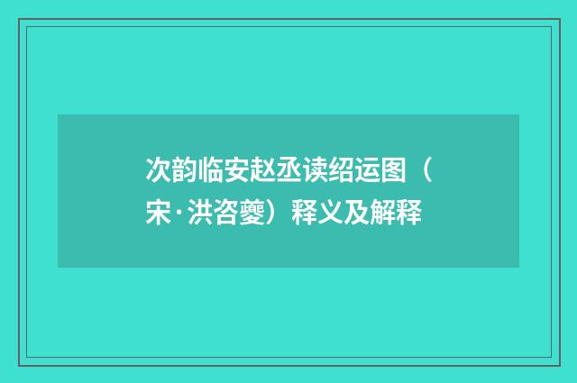 次韵临安赵丞读绍运图（宋·洪咨夔）释义及解释