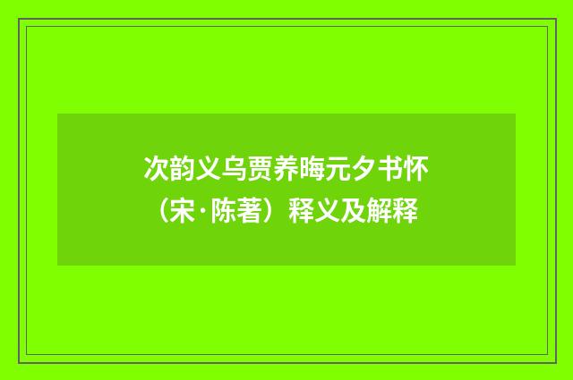 次韵义乌贾养晦元夕书怀（宋·陈著）释义及解释