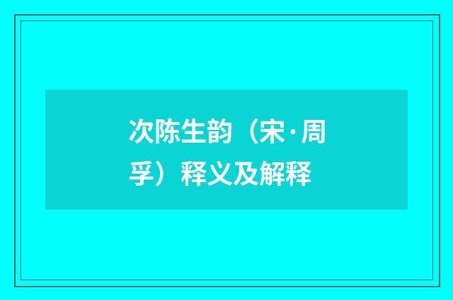 次陈生韵（宋·周孚）释义及解释