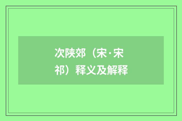 次陕郊（宋·宋祁）释义及解释