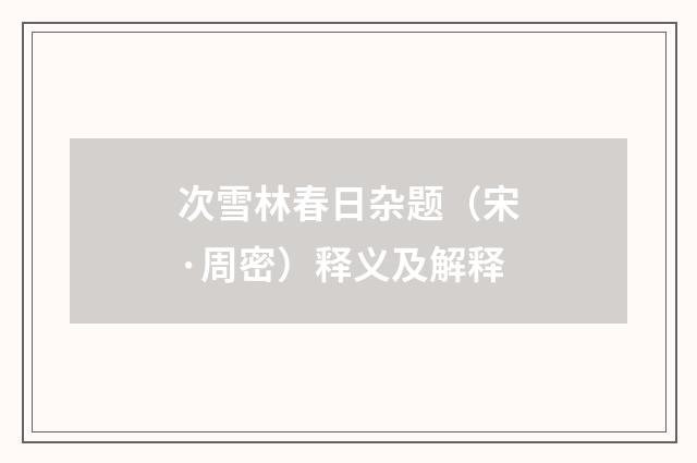 次雪林春日杂题（宋·周密）释义及解释