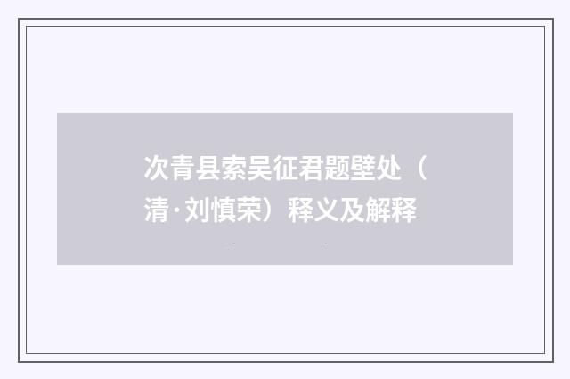 次青县索吴征君题壁处（清·刘慎荣）释义及解释