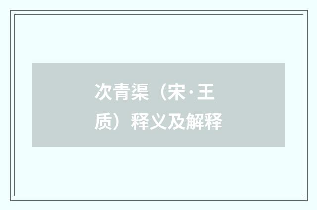 次青渠（宋·王质）释义及解释
