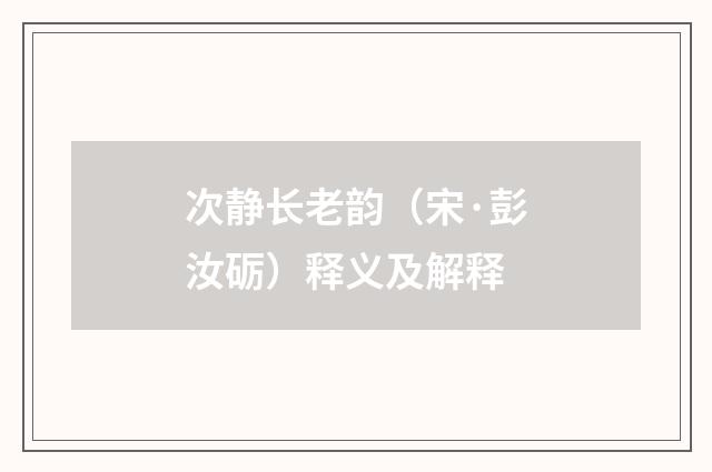 次静长老韵（宋·彭汝砺）释义及解释
