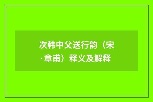 次韩中父送行韵（宋·章甫）释义及解释