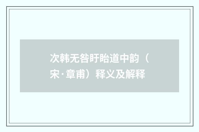 次韩无咎盱眙道中韵（宋·章甫）释义及解释