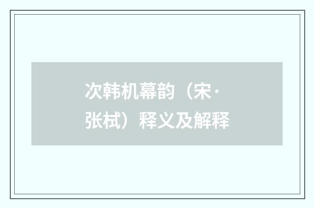 次韩机幕韵（宋·张栻）释义及解释