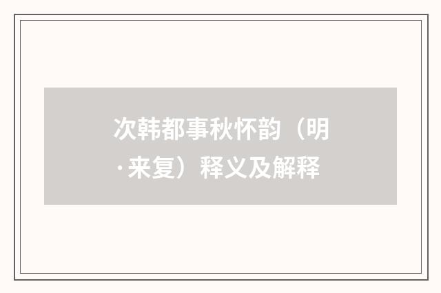 次韩都事秋怀韵（明·来复）释义及解释