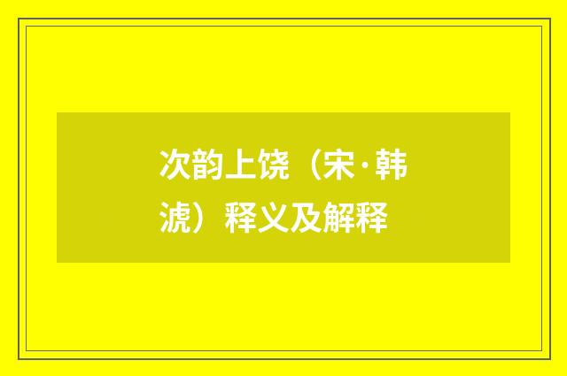 次韵上饶（宋·韩淲）释义及解释