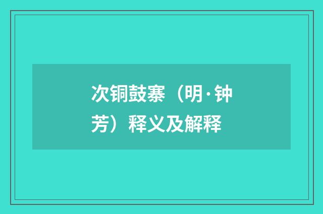 次铜鼓寨（明·钟芳）释义及解释