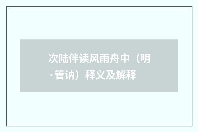 次陆伴读风雨舟中（明·管讷）释义及解释