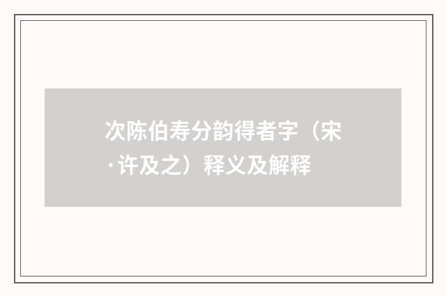 次陈伯寿分韵得者字（宋·许及之）释义及解释