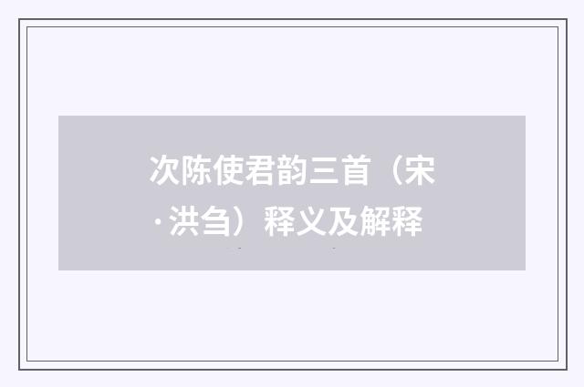 次陈使君韵三首（宋·洪刍）释义及解释