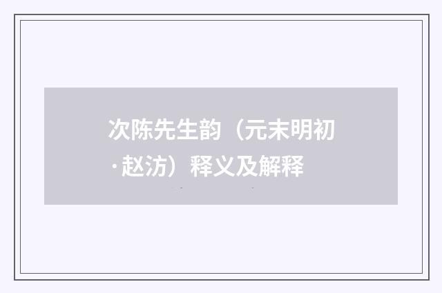 次陈先生韵（元末明初·赵汸）释义及解释