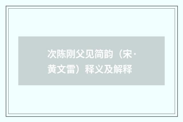 次陈刚父见简韵（宋·黄文雷）释义及解释