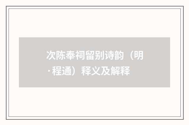 次陈奉祠留别诗韵（明·程通）释义及解释