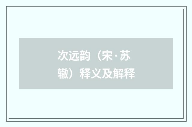 次远韵（宋·苏辙）释义及解释