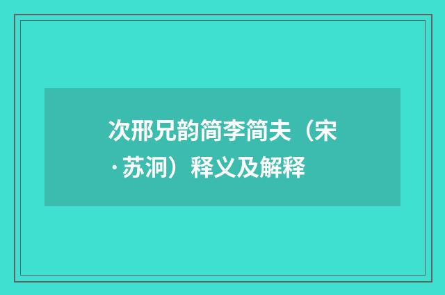 次邢兄韵简李简夫（宋·苏泂）释义及解释