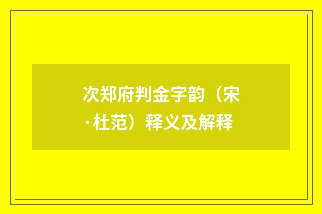 次郑府判金字韵（宋·杜范）释义及解释