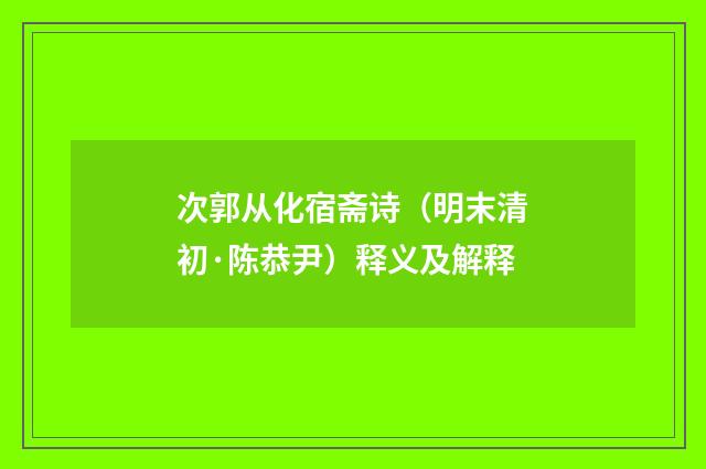 次郭从化宿斋诗（明末清初·陈恭尹）释义及解释