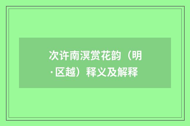 次许南溟赏花韵（明·区越）释义及解释