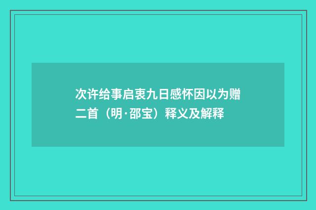 次许给事启衷九日感怀因以为赠二首（明·邵宝）释义及解释