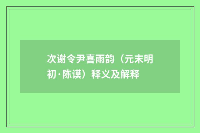 次谢令尹喜雨韵（元末明初·陈谟）释义及解释
