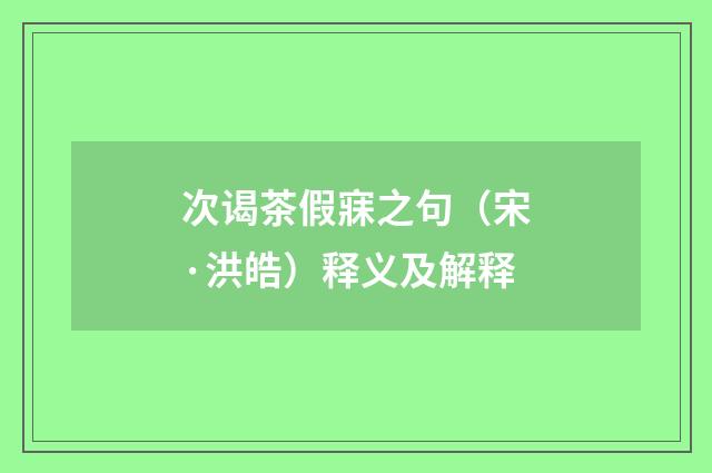 次谒茶假寐之句（宋·洪皓）释义及解释